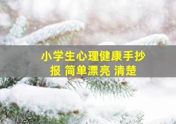 小学生心理健康手抄报 简单漂亮 清楚